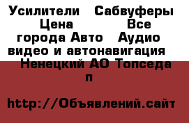 Усилители , Сабвуферы › Цена ­ 2 500 - Все города Авто » Аудио, видео и автонавигация   . Ненецкий АО,Топседа п.